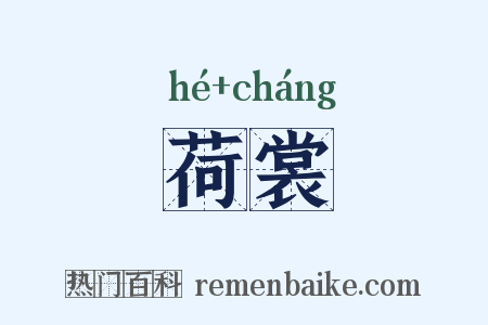 荷裳是什么意思的图片